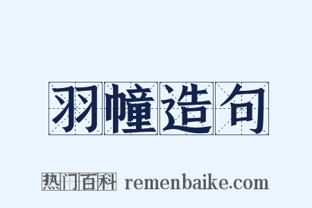 羽幢造句是什么意思的图片